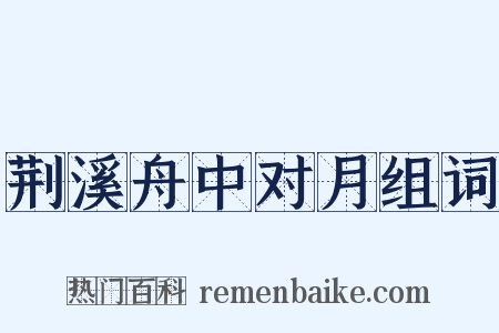 荆溪舟中对月组词是什么意思的图片